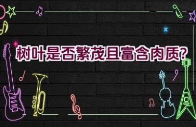 树叶是否繁茂且富含肉质？