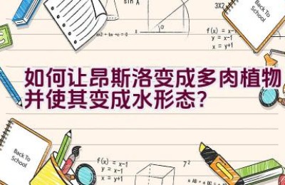 如何让昂斯洛变成多肉植物并使其变成水形态？