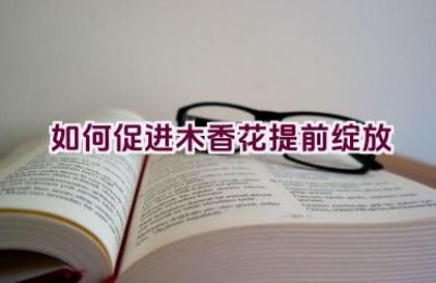 如何促进木香花提前绽放