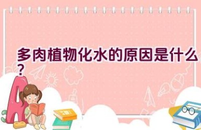 多肉植物化水的原因是什么？
