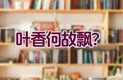叶香何故飘？