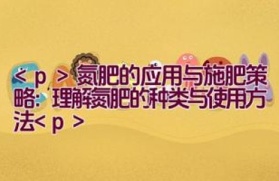 氮肥的应用与施肥策略：理解氮肥的种类与使用方法