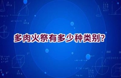 多肉火祭有多少种类别？