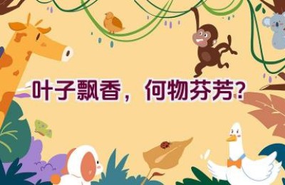 叶子飘香，何物芬芳？