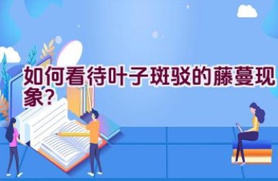 如何看待叶子斑驳的藤蔓现象？