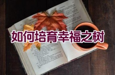 如何培育幸福之树