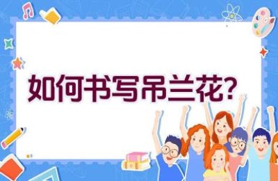 如何书写吊兰花？