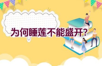 为何睡莲不能盛开？