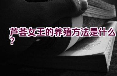 芦荟女王的养殖方法是什么？