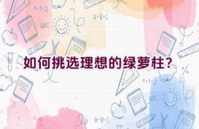 如何挑选理想的绿萝柱？