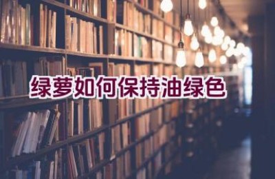 绿萝如何保持油绿色澤
