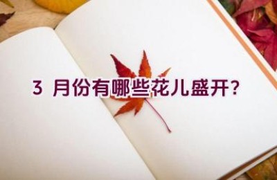 3月份有哪些花儿盛开？