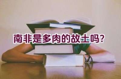 南非是多肉的故土吗？