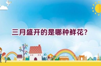 三月盛开的是哪种鲜花？