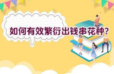 如何有效繁衍出钱串花种？