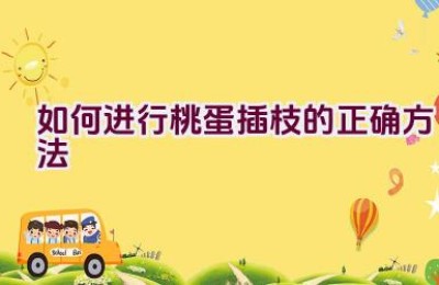 如何进行桃蛋插枝的正确方法