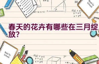 春天的花卉有哪些在三月绽放？