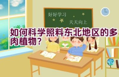 如何科学照料东北地区的多肉植物？