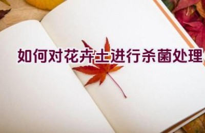 如何对花卉土进行杀菌处理