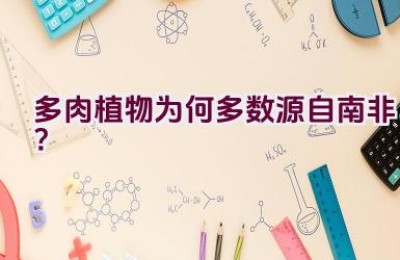 多肉植物为何多数源自南非？