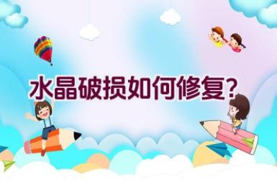 水晶破损如何修复？