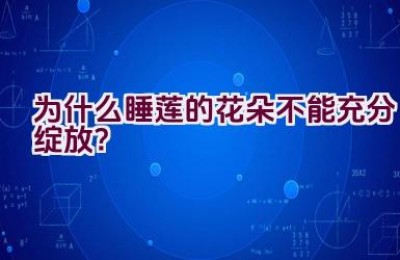 为什么睡莲的花朵不能充分绽放？