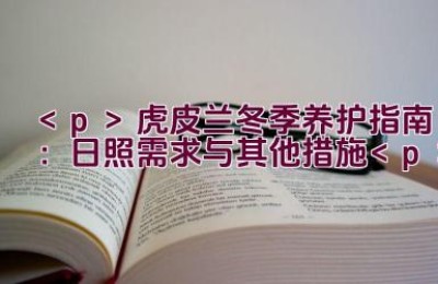 虎皮兰冬季养护指南：日照需求与其他措施