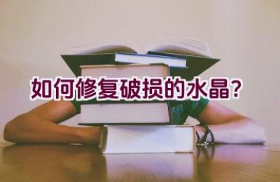 如何修复破损的水晶？