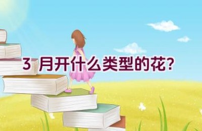 3月开什么类型的花？