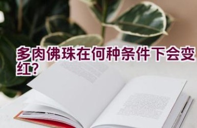 多肉佛珠在何种条件下会变红？