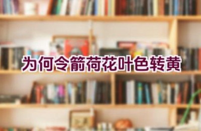 为何令箭荷花叶色转黄