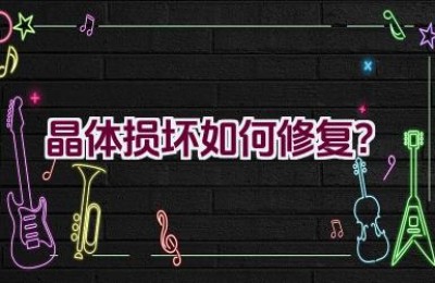 晶体损坏如何修复？