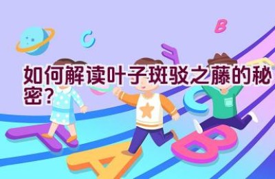 如何解读叶子斑驳之藤的秘密？