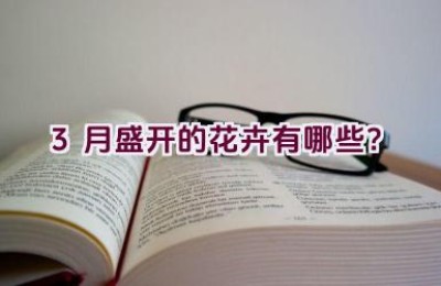 3月盛开的花卉有哪些？