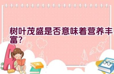 树叶茂盛是否意味着营养丰富？