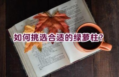 如何挑选合适的绿萝柱？