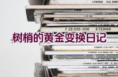 树梢的黄金变换日记