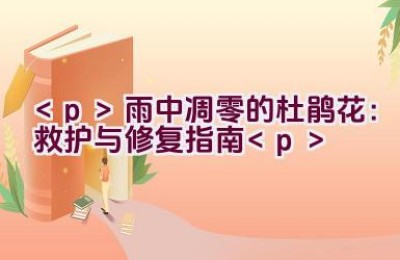 雨中凋零的杜鹃花：救护与修复指南