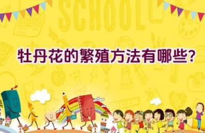 牡丹花的繁殖方法有哪些？