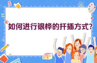 如何进行银桦的扦插方式？