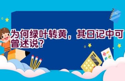 为何绿叶转黄，其日记中可曾述说？