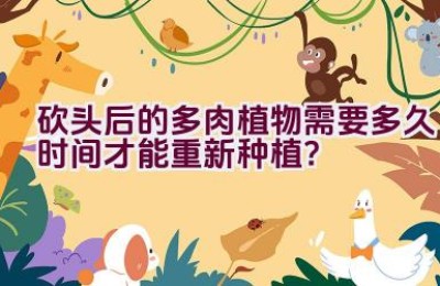 砍头后的多肉植物需要多久时间才能重新种植？