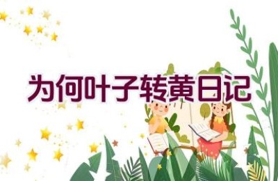 为何叶子转黄日记