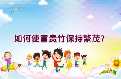 如何使富贵竹保持繁茂？