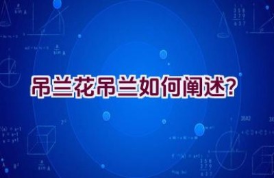 吊兰花吊兰如何阐述？