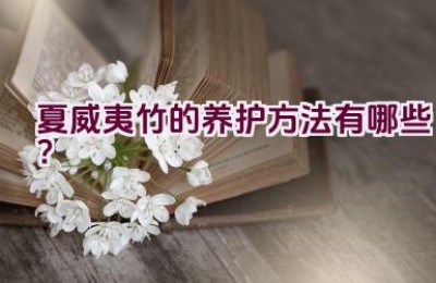 夏威夷竹的养护方法有哪些？