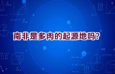 南非是多肉的起源地吗？