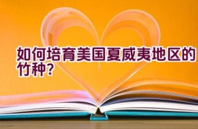 如何培育美国夏威夷地区的竹种？
