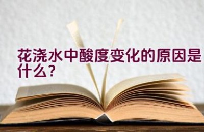 花浇水中酸度变化的原因是什么？