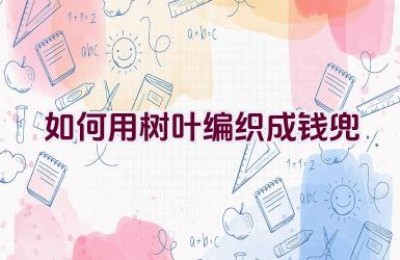 如何用树叶编织成钱兜